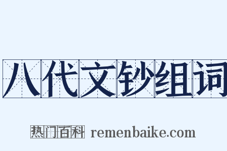 八代文钞组词是什么意思的图片